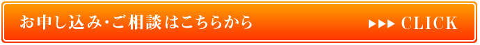お申し込み・ご相談はこちらから
