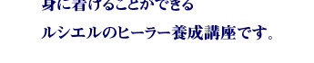 ルシエルのヒーラー養成講座です。