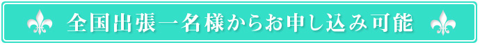 全国出張一名様からお申し込み可能