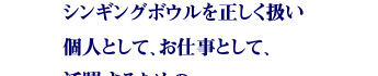 シンギングボウルを正しく扱い