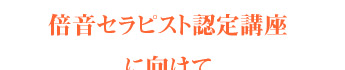 倍音セラピスト認定講座に向けて
