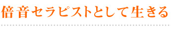 倍音セラピストとして生きる