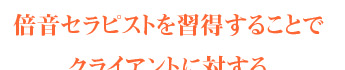 倍音セラピストを習得することで