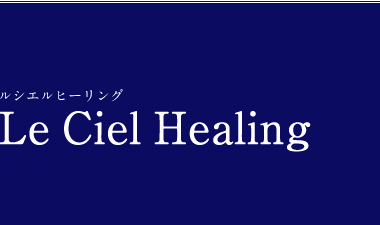 ルシエルヒーリング