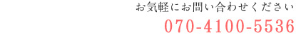 電話:070-4100-5536