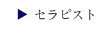 セラピスト