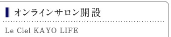 オンラインサロン