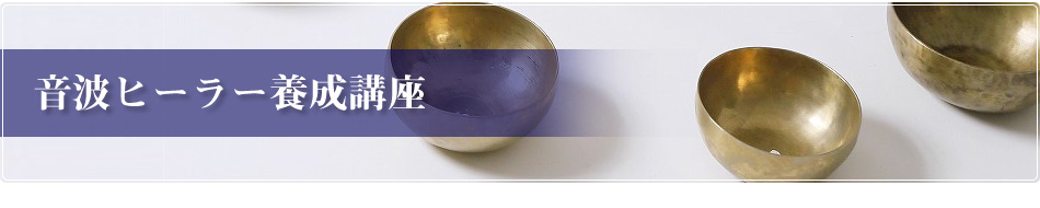 音波ヒーラー養成講座