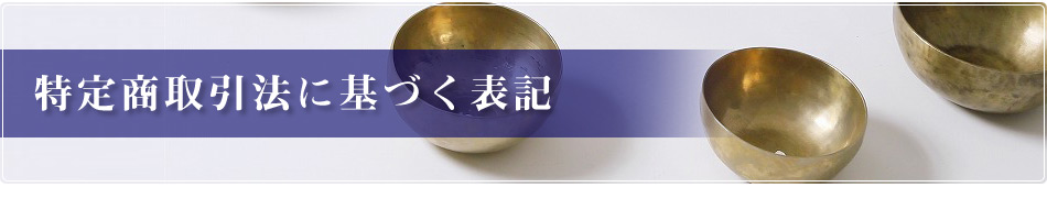 特定商取引法に基づく表記
