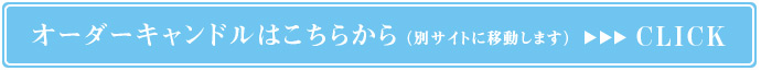キャンドル通販はこちらから