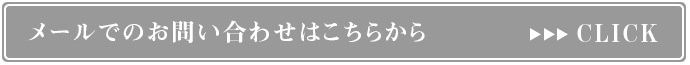 メールでのお問い合わせはこちらから
