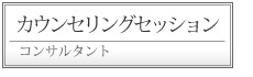 カウンセリング