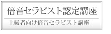 倍音セラピスト