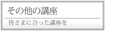 その他の講座