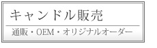 キャンドル販売
