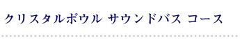 クリスタルボウル サウンドバス コース
