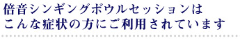 プチ鬱、鬱カウンセリングセラピーはこんな症状の方にご利用されています