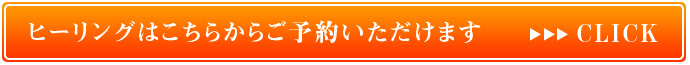 ヒーリングはこちらからご予約いただけます